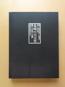 PS4572　長崎の天主堂　その信仰と美　　木村信郎　村松貞次郎　片岡弥吉　　技報堂出版