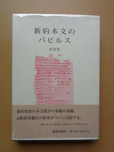 PS4573　新約本文のパピルス　第３巻　　蛭沼寿雄 著　　新教出版社