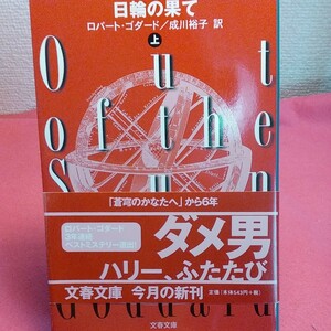 日輪の果て　上下 （文春文庫） ロバート・ゴダード／著　成川裕子／訳