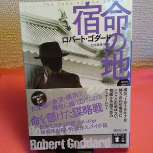 宿命の地　上 （講談社文庫　こ５１－２８　１９１９年三部作　３） ロバート・ゴダード／〔著〕　北田絵里子／訳