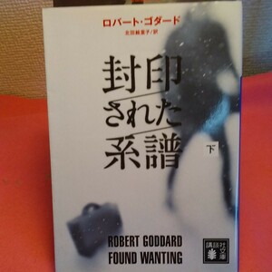 封印された系譜　上 下（講談社文庫　こ５１－１６） ロバート・ゴダード／〔著〕　北田絵里子／訳