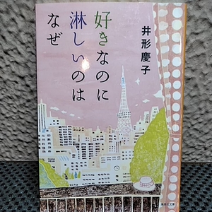 井形慶子 好きなのに寂しいのはなぜ