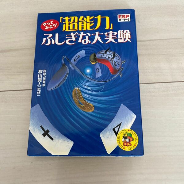 「超能力」ふしぎな大実験　ESPカード無し