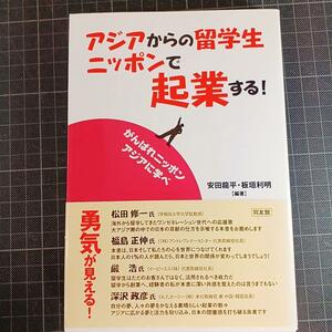 1438アジアからの留学生ニッポンで起業する! : がんばれニッポンアジアに学べ