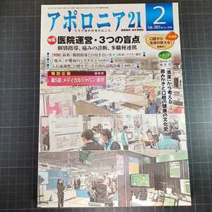 アポロニア21　2023年2月号　医院運営・3つの盲点　個別指導、痛みの診断、多職種連携