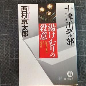 3570　十津川警部湯けむりの殺意　西村京太郎