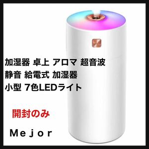 【開封のみ】Ｍｅｊｏr◆加湿器 卓上 アロマ 超音波式 マイナスイオン除菌 静音 給電式 車載加湿器 300ML 小型 7色LED 乾燥対策 花粉対策