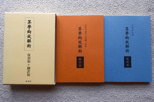 算學鉤致解術 復刻版+翻訳版 (桂書房) 石黒信由著、吉田柳二訳註