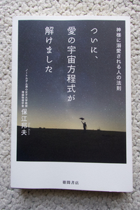 神様に溺愛される人の法則 ついに、愛の宇宙方程式が解けました (徳間書店) 保江邦夫