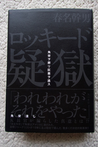 ロッキード疑獄 角栄ヲ葬リ巨悪ヲ逃ス (KADOKAWA) 春名幹男