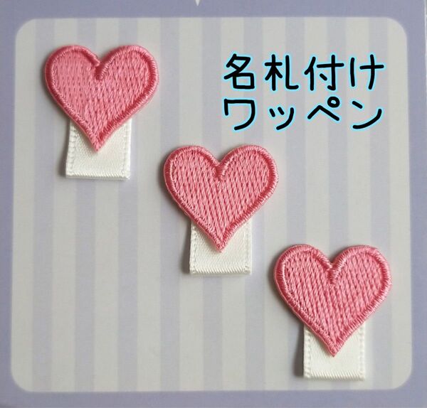 ☆ハンドメイド☆名札付けワッペン ネームタグワッペン ハート3個セット(ピンク)