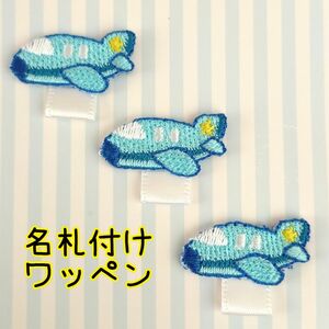 ☆ハンドメイド☆名札付けワッペン　ネームタグワッペン　飛行機３個セット