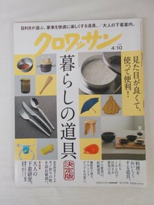 AR11553 クロワッサン 2020.4.10 No.1018 ※傷みあり 暮らしの道具 キッチンツール ごはんをおいしくする道具 最新文具 大人のため下着案内