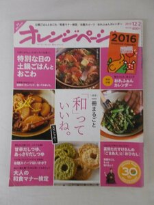 AR11573 オレンジページ 2015.12.2ほぼ一冊まるごと「和」っていいね スペシャル 特別な日の土鍋ごはんとおこわ 甘辛だしつゆ