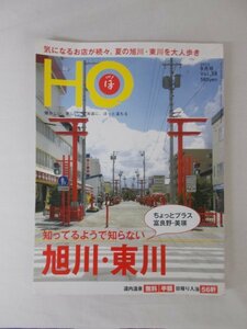 AR11594 HO ほ 2012.9 Vol.58 知ってるようで知らない 旭川 東川 家具のまち ラーメンのまち 骨董のまち カクテルのまち 川のまち