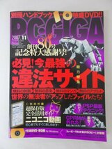 AR11593 PC・GIGA ピーシーギガ 2007.11 Vol.80 必見! 今最強の違法サイト 無料の映画 無料の音楽 無料のマンガ 無料のアダルト_画像1