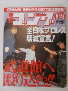 AR11612 週刊ゴング 2000.8.30 史上最激戦のG1 は終わっていた すでにVS全日本は始まっていた 新日本の新世界その頂点に健介 ８ 11両国の乱