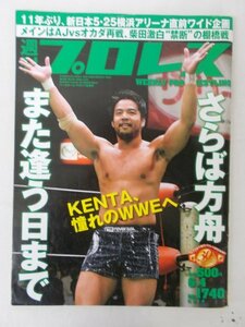 AR11611 週刊プロレス 2014.6.4 No.1740 新日本5 17 ニューヨーク 天龍源一郎 入江茂弘 伊藤竜二 猪木 北朝鮮でプロレス興行開催決定