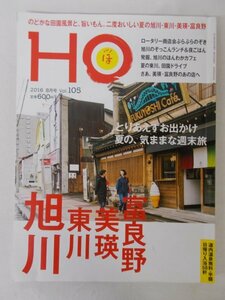 AR11607 HO ほ 2016.8 とりあえずお出かけ 夏の 気ままな週末旅 旭川 東川 美瑛 富良野 旭川のぞっこんランチ 夜ごはん 田園ドライブ