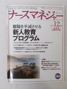 AR11629 ナースマネジャー 2008.12 新人教育プログラム みんなで育てる研修制度 新人離職防止策 看護必要度 評価者育成 看護データ活用法