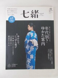 AR11677 七緒 2015.夏 vol.42 年代別 ゆかた案内 ゆかたで にっぽん遊び 大相撲 上方落語 郡上おどり 着付けのコツ 変身絵巻 ゆかたで銀座