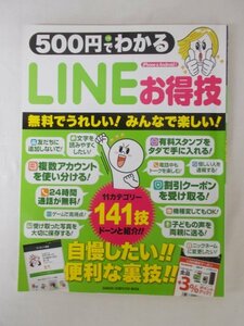 AR11699 500円でわかる LINEお得技 2014.5 複数アカウント 有料スタンプをタダで手に入れる 怪しい人を通報する 画面をもっと可愛く