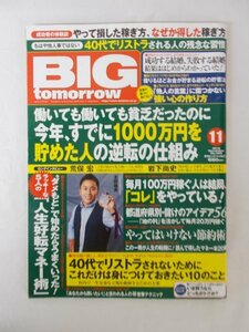 AR11698 BIG tomorrow ビック トゥモロウ 2012.11 人生好転マネー術 やって損した稼ぎ方 なぜか得した稼ぎ方 強い心の作り方 逆転の仕組み