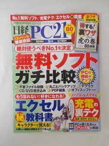 AR11695 日経PC21 2018.5 無料ソフトガチ比較 エクセルキャラクター大図鑑 急速・長持ち・劣化させない バッテリーの裏技 ウィンドウズ10