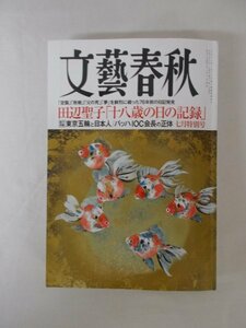 AR11693 文藝春秋 2021.7 田辺聖子 十八歳の日の記録 ポストコロナの未来年表 大谷翔平 二刀流の原点 押し入れから出てきた一冊のノート