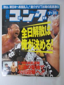 AR11717 週刊ゴング 2003.7.31 No.979 秋山、新日本へ疾風乱入 健介がVT出場の真意激白 7・19 日本武道館 王道の聖地 小川迎撃