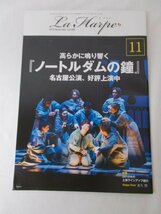 AR11712 ラ アルプ 2018.11 vol.405 ノートルダムの鐘 名古屋公演 ユタと不思議な仲間たち エビータ ミュージカル李香蘭 パリのアメリカ人_画像1