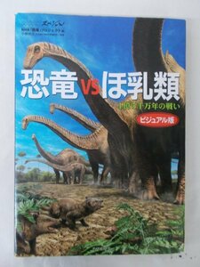 AR11727 恐竜VS哺乳類 2006.8 NHKスペシャル 1億5千万年の戦い ビジュアル版 三畳紀~白亜紀 化石発掘現場 取材地 ジュラ期 命短きもの