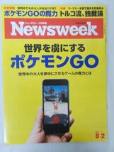 AR11749 Newsweek ニューズウィーク日本版 2016.8.2 世界を虜にする ポケモンGO トルコ独裁とエルドアン主義 韓国ミサイル防衛に猛反対が_画像1