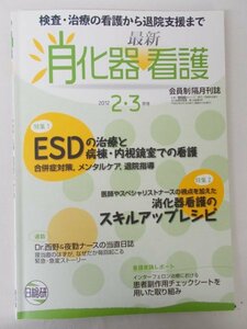 AR11772 消化器最新看護 隔月刊誌 2012.2-3 ESDの治療 病棟・内視鏡室での看護 胃・食道による治療法 合併症 消化器看護のスキルアップ