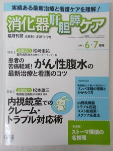 AR11769 消化器肝胆膵ケア 隔月刊誌 2011.6-7 松崎圭祐 患者の苦痛激減 がん性腹水 内視鏡でのクレーム・トラブル対応術 肝胆膵の外科治療