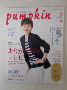 AR11786 pumpkin パンプキン 2015.5 No.290 感謝の気持ち ありがとうのレシピ 忘れ得ぬ旅 太陽心で 水谷豊 松下奈緒 藤竜也 山本リンダ