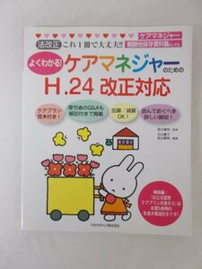 AR11820 法改正 これ一冊で大丈夫!! よくわかる! ケアマネージャーのためのH.24改正対応 2012.6 自立支援型ケアマネジメント ケアプラン