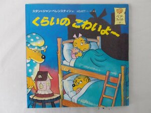 AR11725 くらいのこわいよー 1991.12 ベア ファミリー2 スタンとジャン ベレンスティン 作 ハート 訳 偕成社 発行所 今村廣 発行者