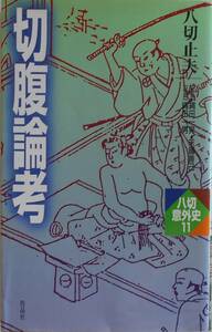 八切止夫★切腹論考 八切意外史 作品社2003年刊