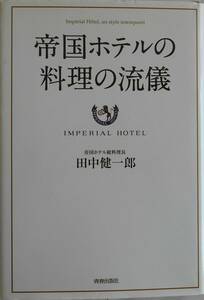 総料理長 田中健一郎★帝国ホテルの料理の流儀 青春出版社2009年刊