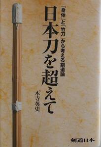 木寺英史★日本刀を越えて 身体と竹刀から考える剣道論 剣道日本2014年刊