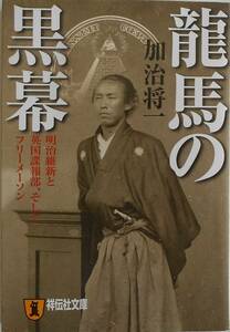 加治将一★龍馬の黒幕 明治維新と英国諜報部、そしてフリーメーソン 祥伝社文庫2012年刊