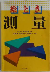 包国勝 茶畑洋介 平田健一★絵とき 測量 オーム社1999年刊