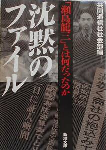 共同通信社社会部編★沈黙のファイル 「瀬島龍三」とは何だったのか 新潮文庫 2009年刊