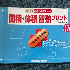 まるわかり！シリーズ　面積・体積　習熟プリント