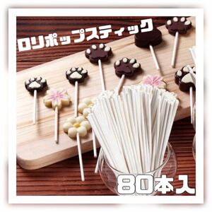 ロリポップスティック あめ作り チョコ 作りに プラスチックスティック 80本入 夏休み