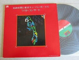 【LP】見砂直照と東京キューバン・ボーイズ / ラスト・コンサート / 2LP