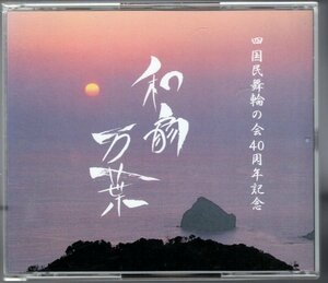 和扇万葉 〜四国民舞輪の会40周年記念 / 2CD