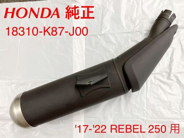 《WB057》HONDA REBEL250 純正 マフラー 18310-K87-J00 中古美品