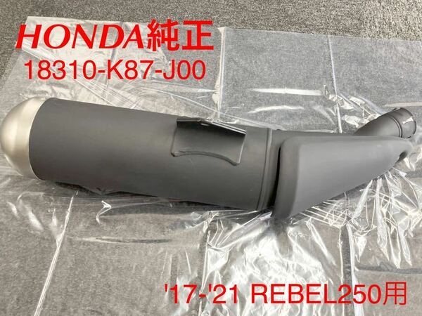 《WB070》HONDA REBEL250 純正 マフラー 18310-K87-J00 極上品